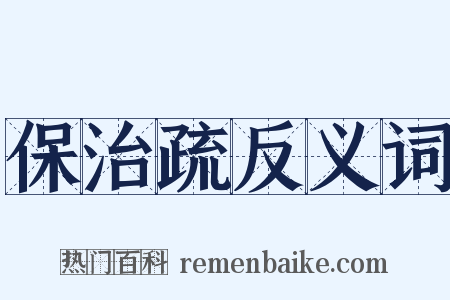 保治疏反义词是什么意思的图片